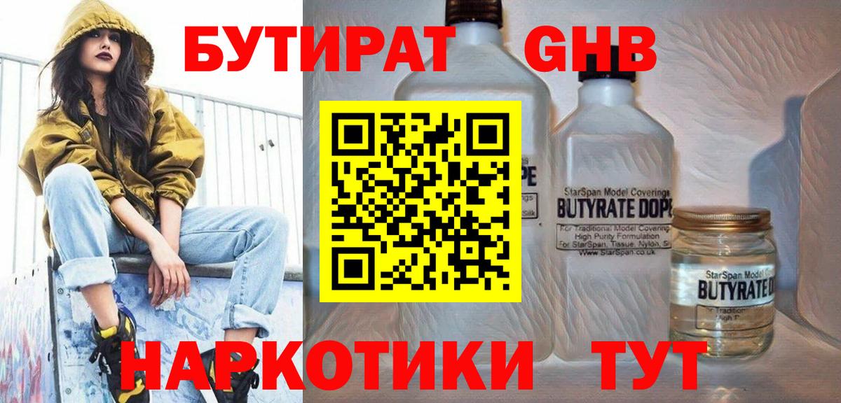 БУТИРАТ бутандиол  Вход с VPN  Жуковский 