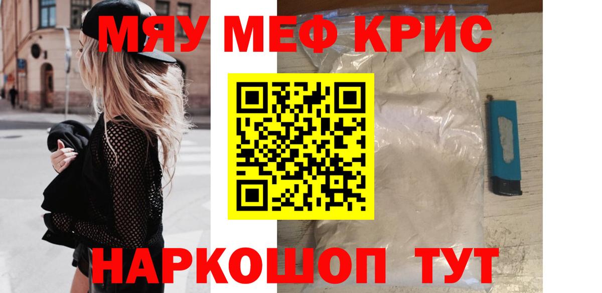Меф мяу мяу Жуковский